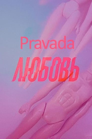 Pravada - Любовь
