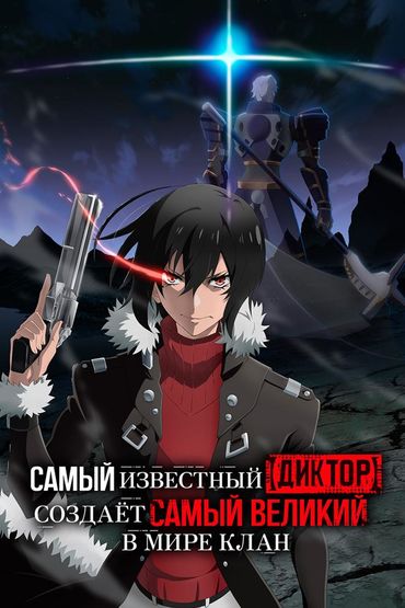 Самый известный диктор создаёт самый великий в мире клан