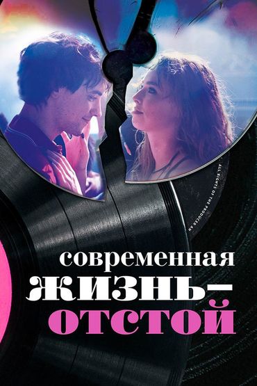 Современная жизнь — отстой