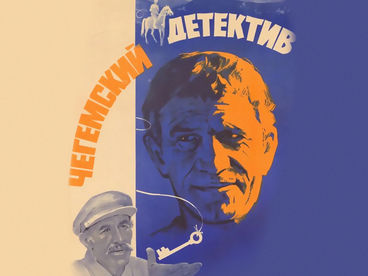 Чегемский детектив