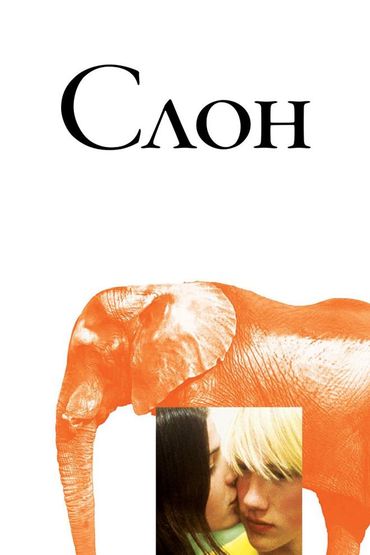 Слон