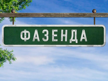 Фазенда Фазенда