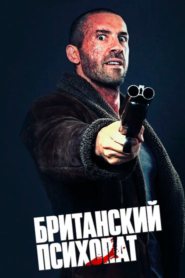 БРИТАНСКИЙ ПСИХОПАТ БРИТАНСКИЙ ПСИХОПАТ