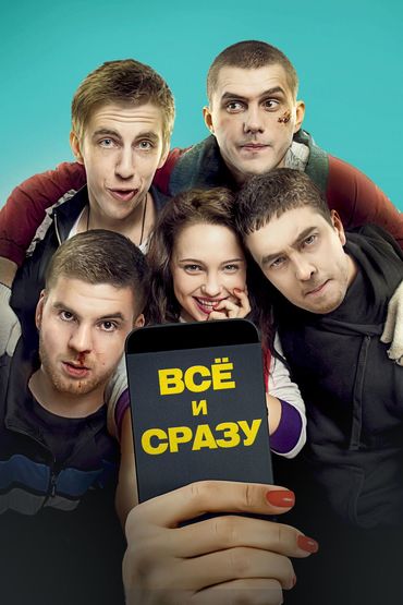 Всё и сразу Всё и сразу