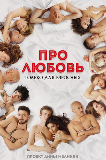 Про любовь. Только для взрослых