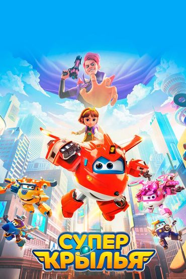 Супер Крылья: Фильм