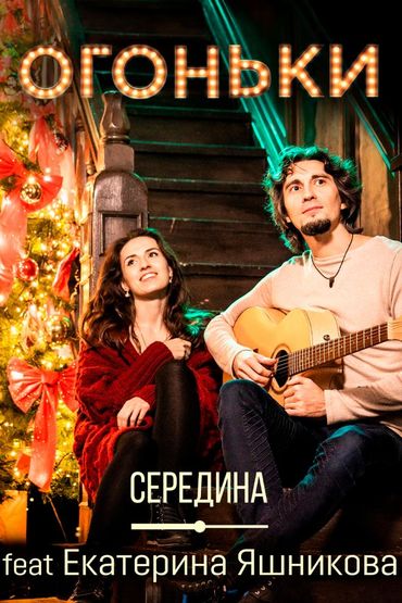 Середина, Екатерина Яшникова - Огоньки