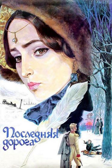 Последняя дорога