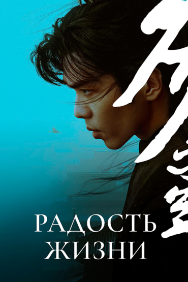 Радость жизни