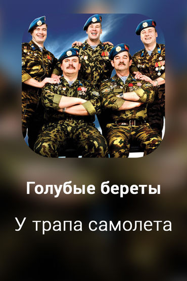У трапа самолета