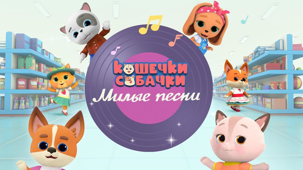 Кошечки-собачки. Милые песни
