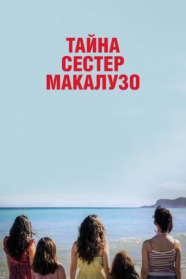 Тайна сестёр Макалузо