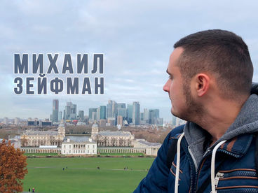 Михаил Зейфман Михаил Зейфман