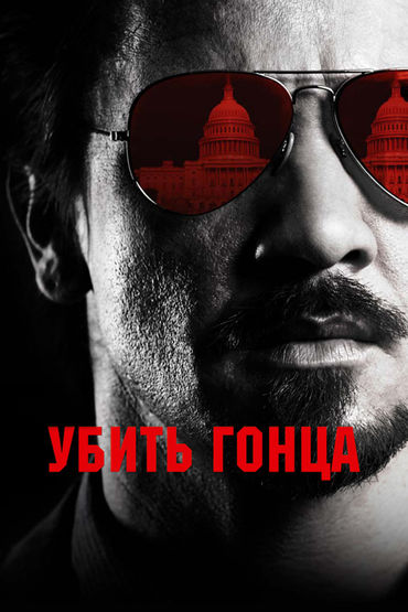 Убить гонца Убить гонца