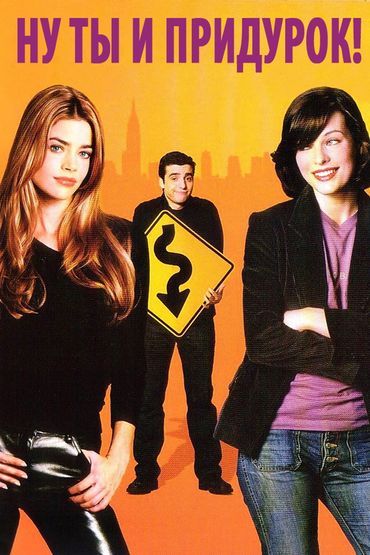 Ну ты и придурок!