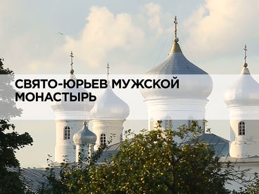 Свято-Юрьев мужской монастырь Свято-Юрьев мужской монастырь
