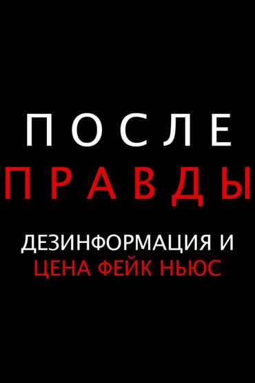 После правды: Дезинформация и цена фейк ньюс