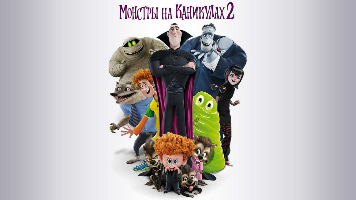 Монстры на каникулах 2