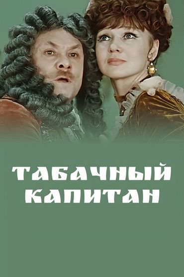 Табачный капитан