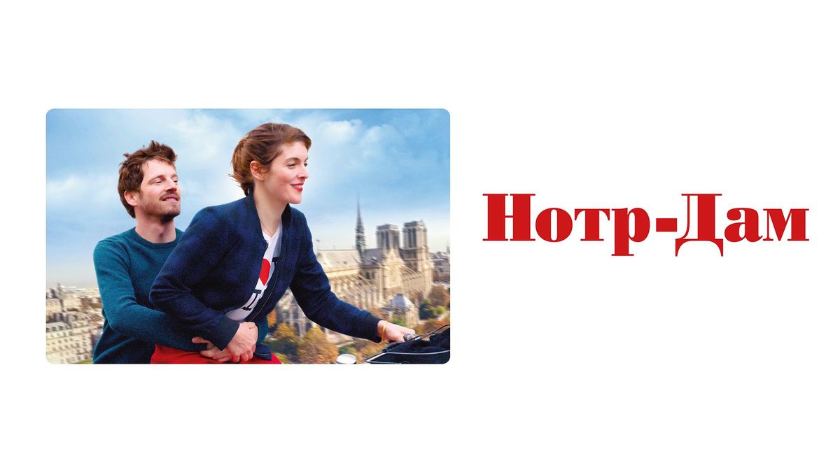 Нотр-Дам