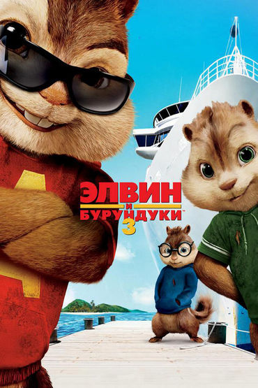 Элвин и бурундуки - 3