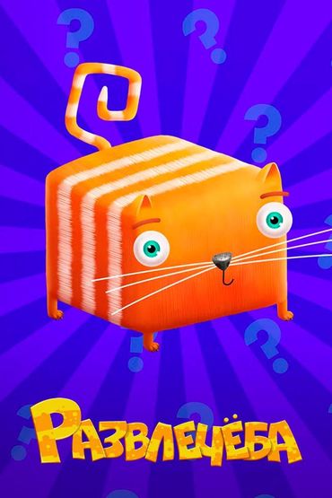 Развлечёба