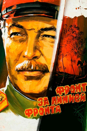 Фронт за линией фронта Фронт за линией фронта