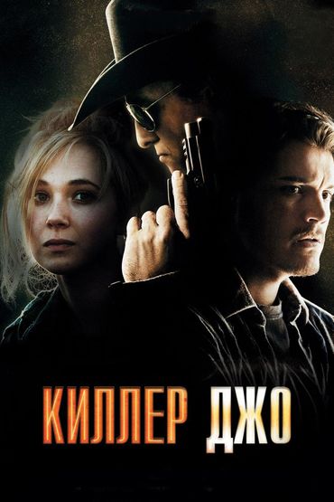 Киллер Джо