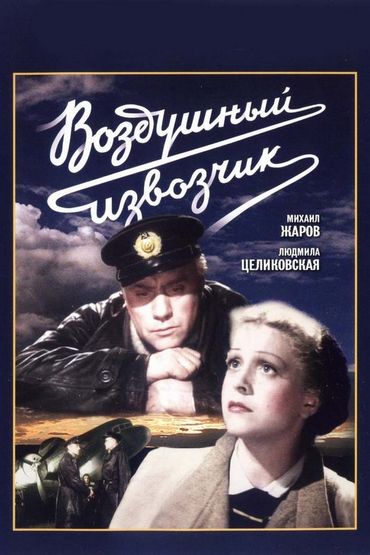 Воздушный извозчик Воздушный извозчик