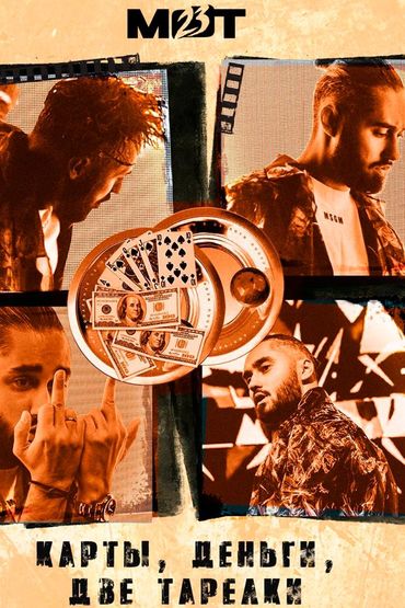 Мот - Карты. Деньги. Две Тарелки