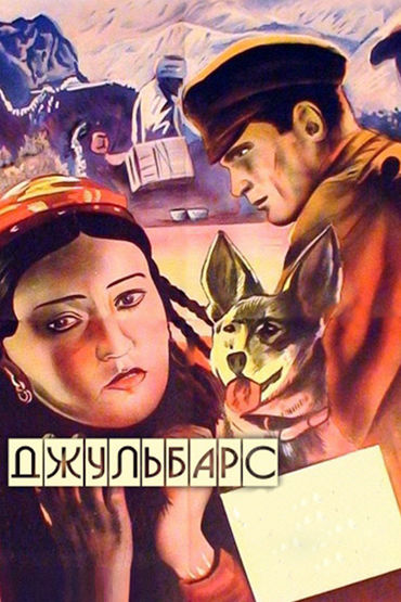 Джульбарс Джульбарс