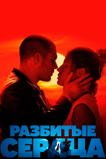 Разбитые сердца Разбитые сердца