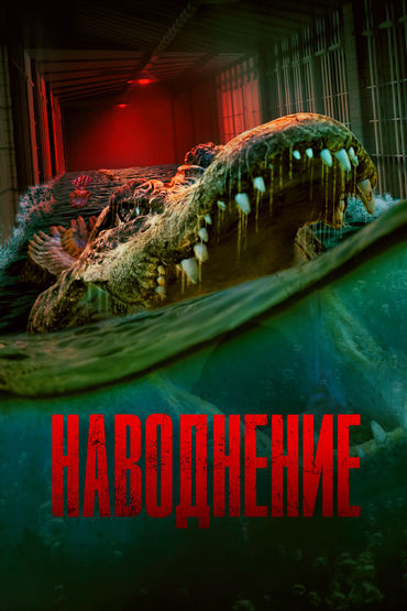 Наводнение