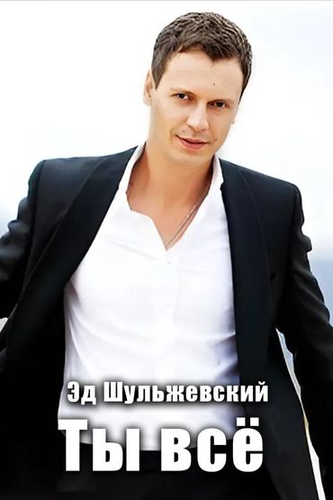 Эд Шульжевский - Ты всё