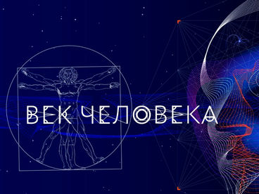 Век человека Век человека