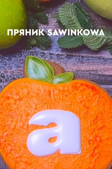 Пряник Sawinkowa