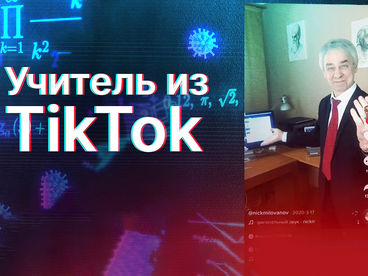 Учитель из TikTok