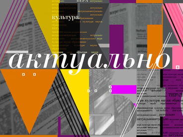 Актуально Актуально
