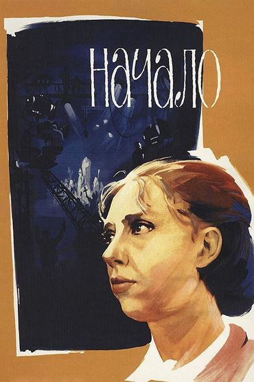 Начало