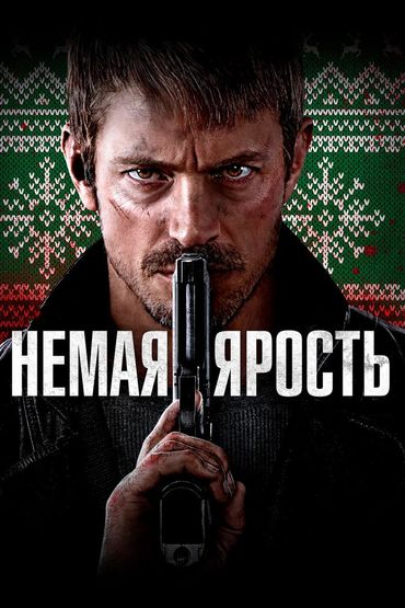 Немая ярость