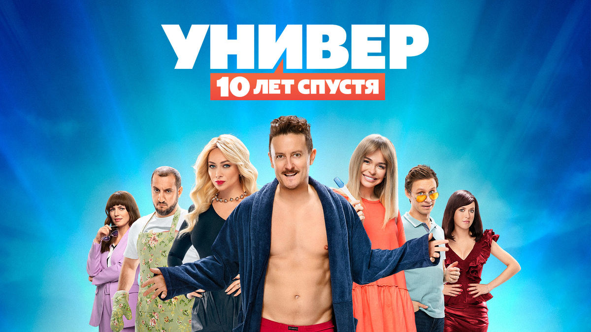 Универ. 10 лет спустя
