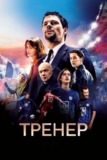 Тренер Тренер