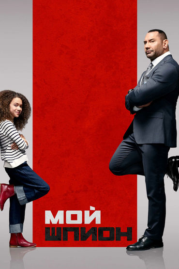 МОЙ ШПИОН МОЙ ШПИОН