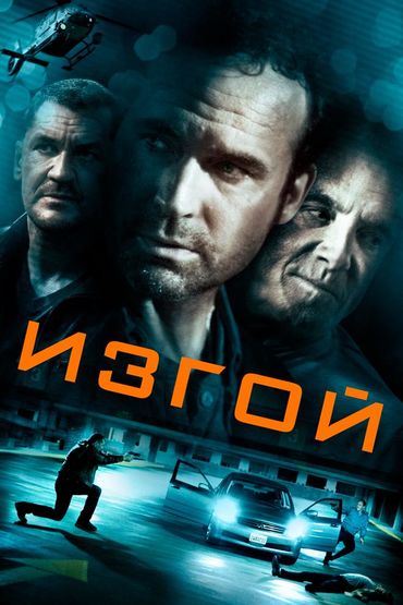 Изгой