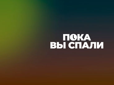 Пока вы спали