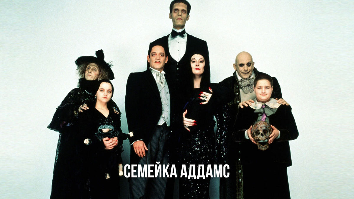 Семейка Аддамс