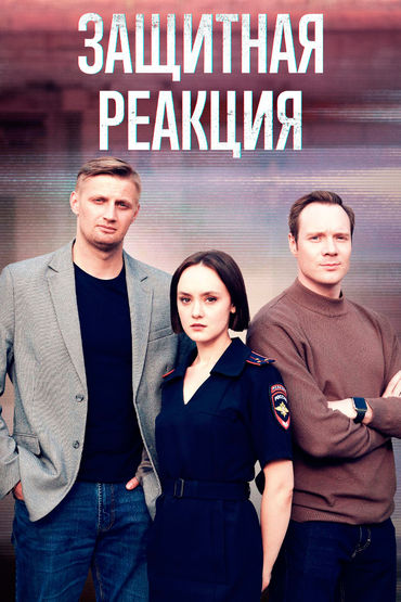 Защитная реакция Защитная реакция