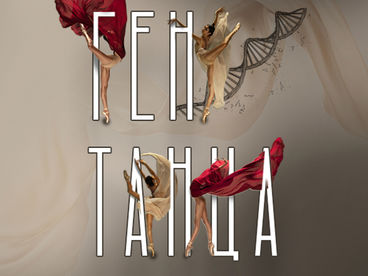 Ген танца