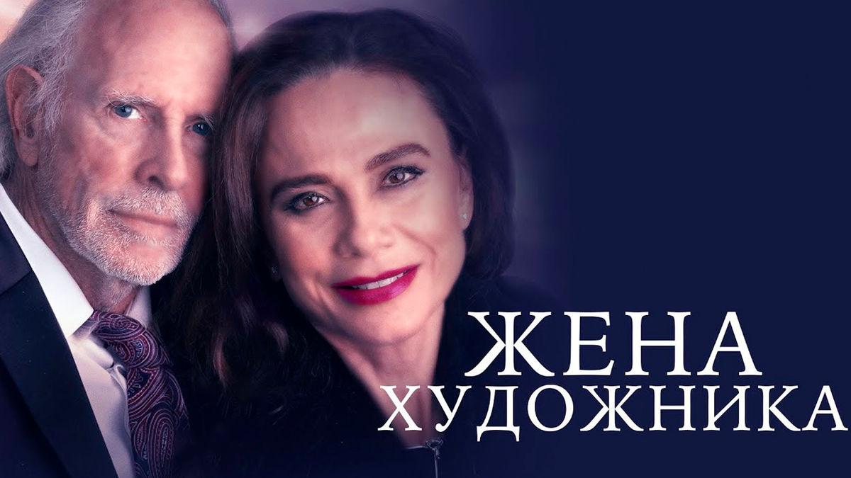 Жена художника