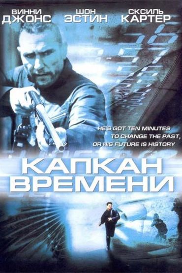 Капкан времени